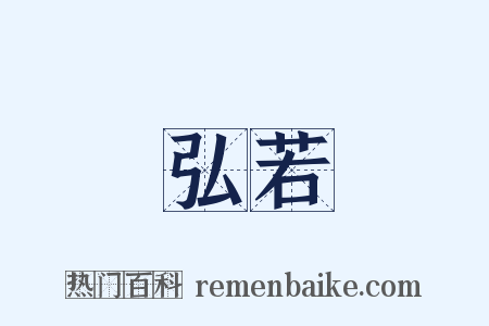 弘若是什么意思的图片